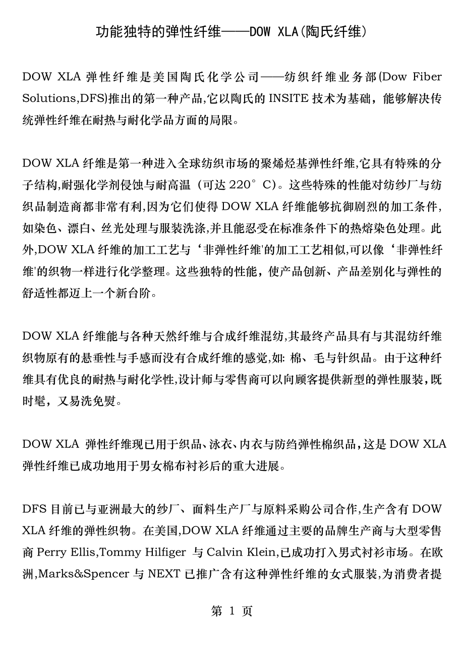 功能独特的弹性纤维DOWXLA.docx_第1页