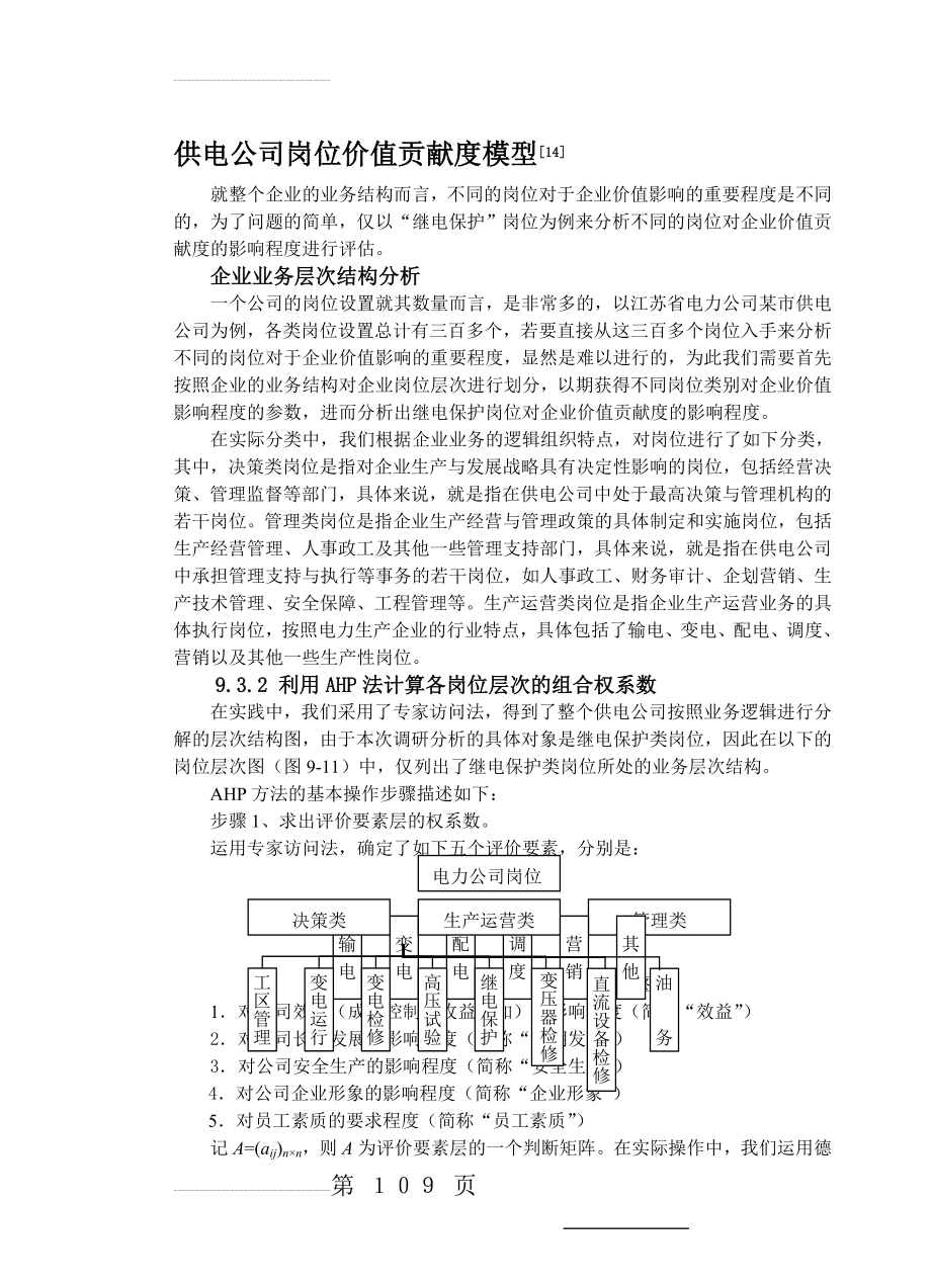 供电公司岗位价值贡献度模型(6页).doc_第2页