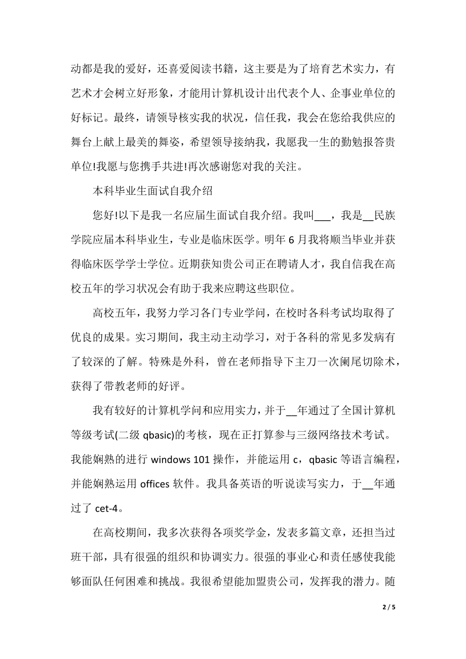 2022本科毕业生面试自我介绍10篇（精选）.docx_第2页