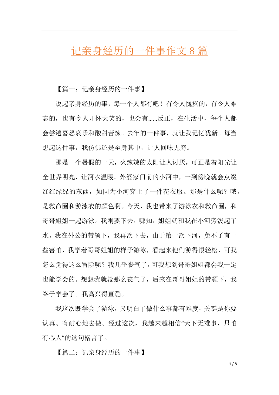 记亲身经历的一件事作文8篇.docx_第1页