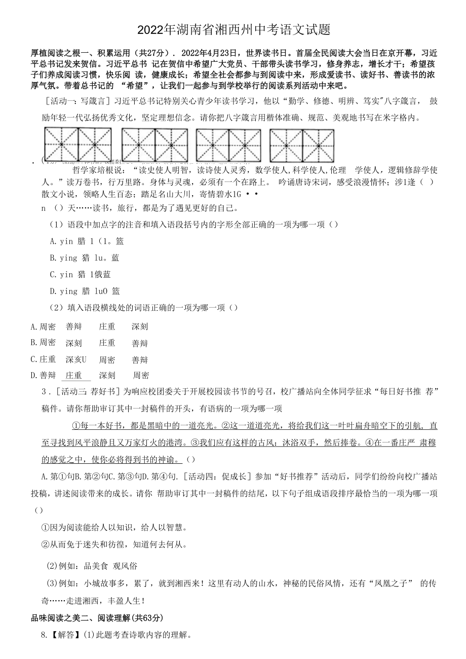 2022年湖南省湘西州中考语文试题（含答案解析）.docx_第1页