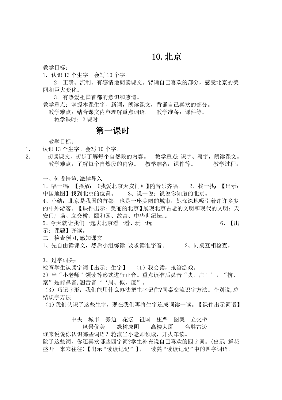 小学语文第三册北京教学设计.doc_第2页