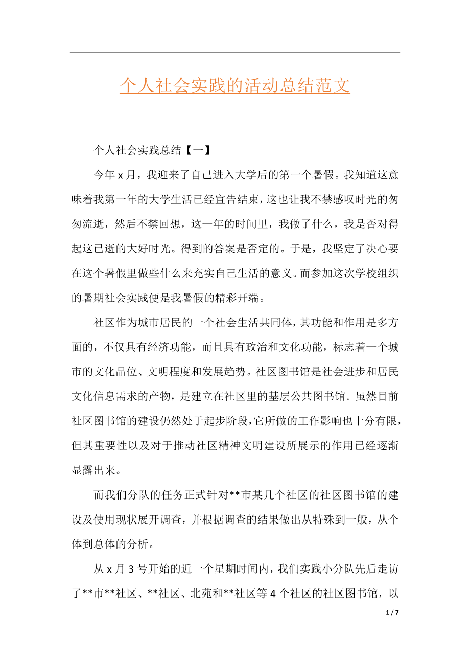 个人社会实践的活动总结范文.docx_第1页