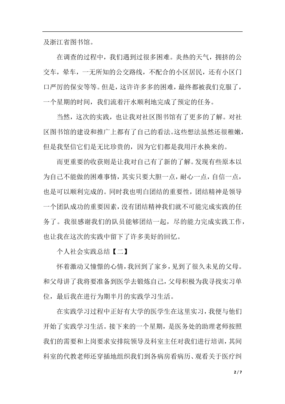 个人社会实践的活动总结范文.docx_第2页