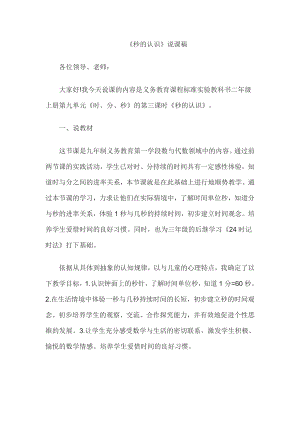 教师资格证认定小学数学说课稿秒的认识.doc