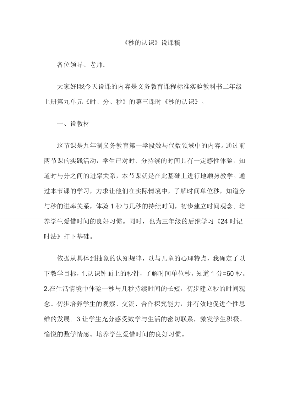 教师资格证认定小学数学说课稿秒的认识.doc_第1页