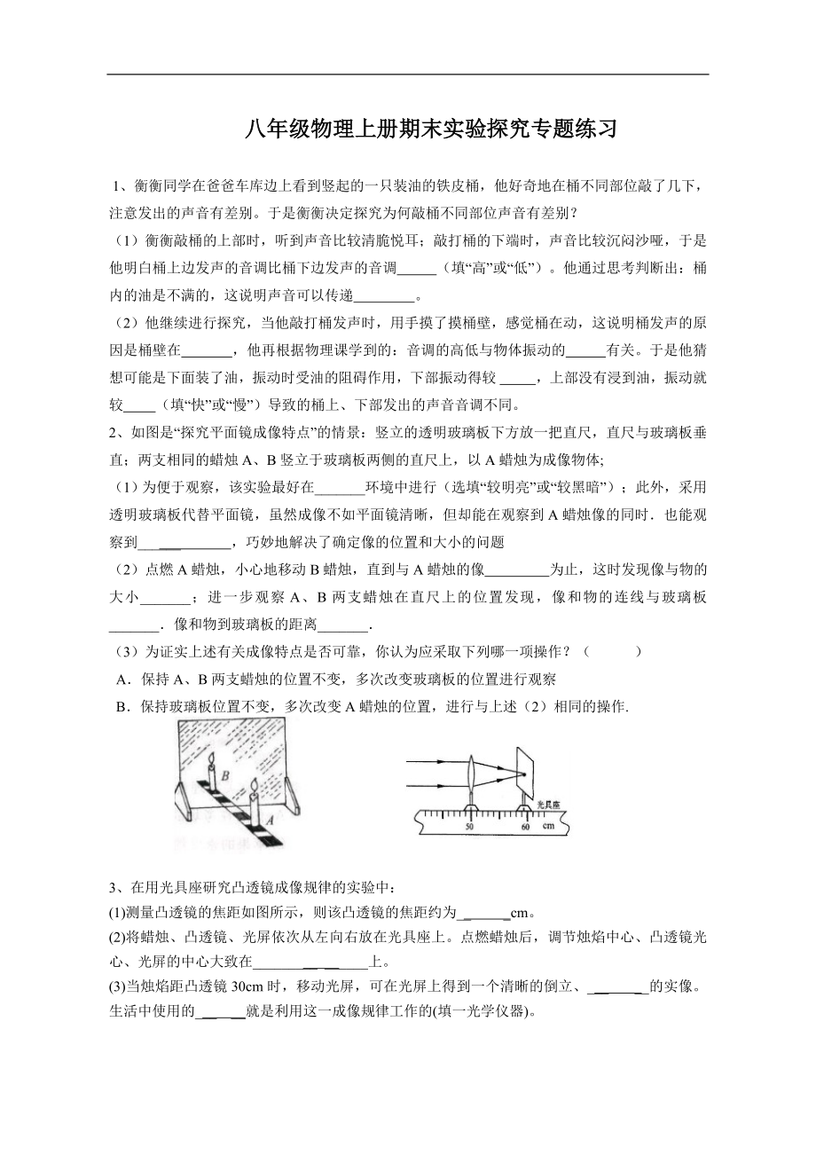 人教版八年级上册物理实验探究题练习.doc_第1页