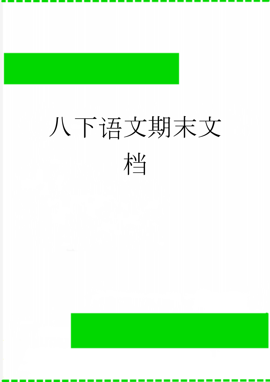 八下语文期末文档(8页).doc_第1页