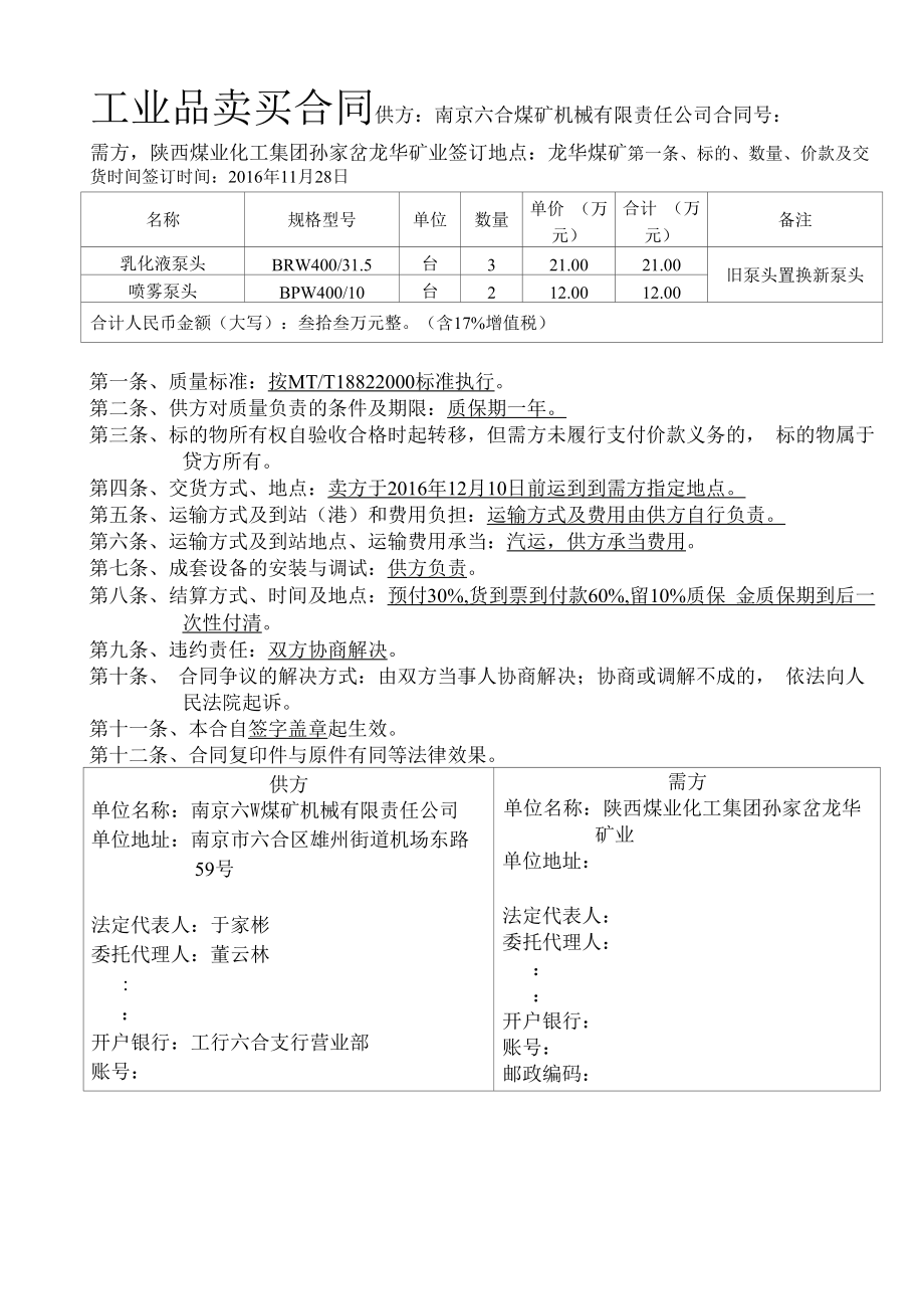 龙华-六合 泵头置换合同.docx_第1页