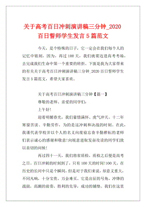 关于高考百日冲刺演讲稿三分钟_2020百日誓师学生发言5篇范文.docx