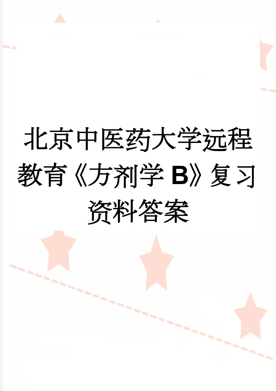 北京中医药大学远程教育《方剂学B》复习资料答案(15页).doc_第1页