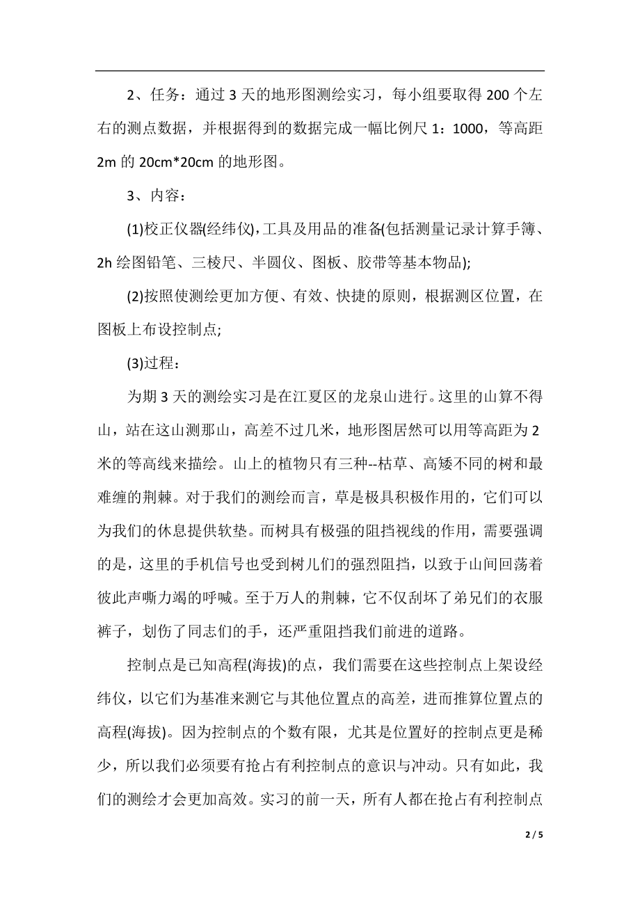 测量学专业实习目的.docx_第2页