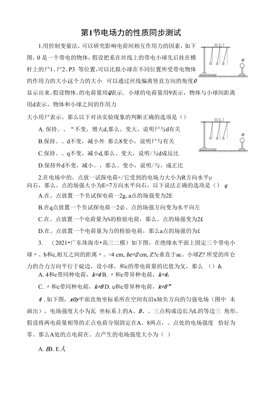 一轮复习鲁科版电场力的性质 同步测试.docx_第1页