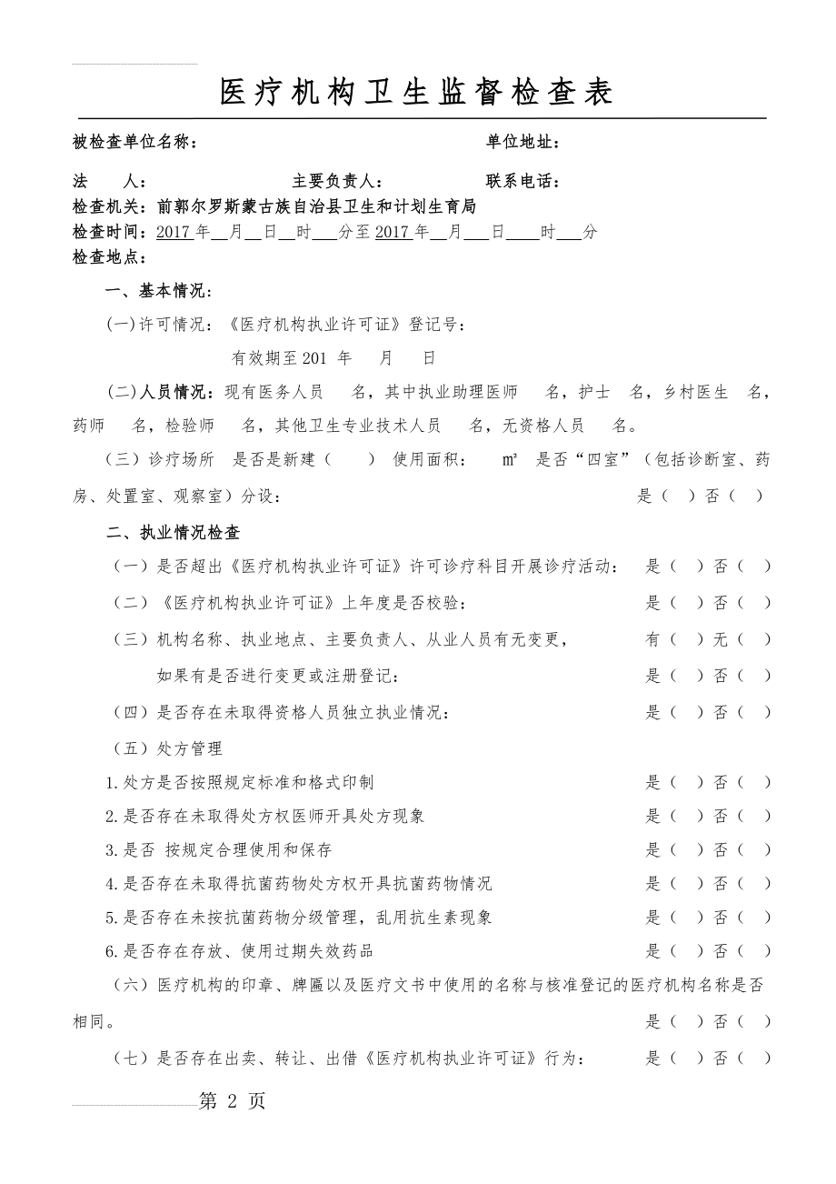 医疗机构专项整顿监督检查表(4页).doc_第2页