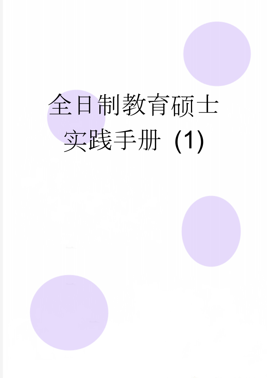 全日制教育硕士实践手册 (1)(21页).doc_第1页