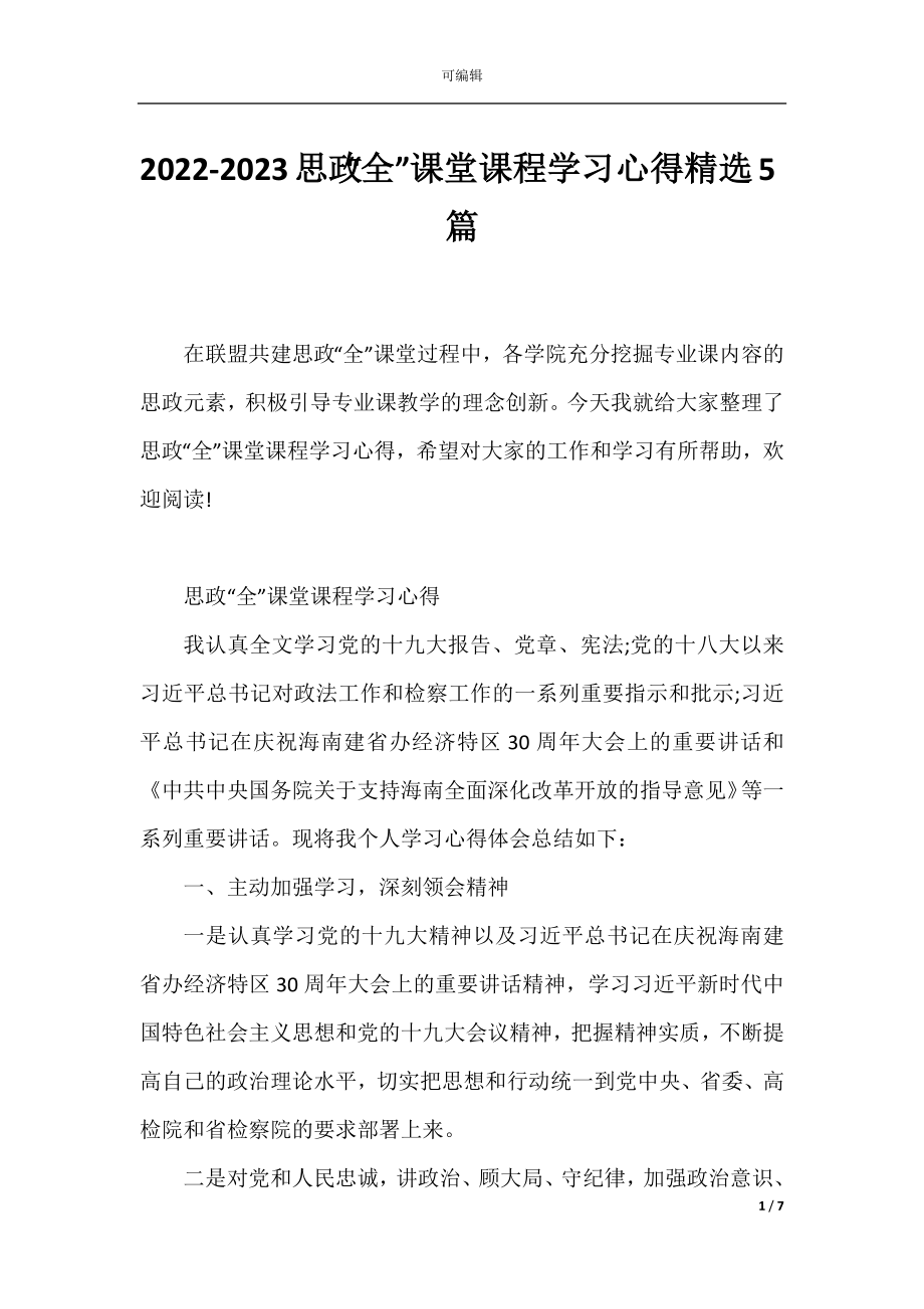 2022-2023思政“全”课堂课程学习心得精选5篇.docx_第1页