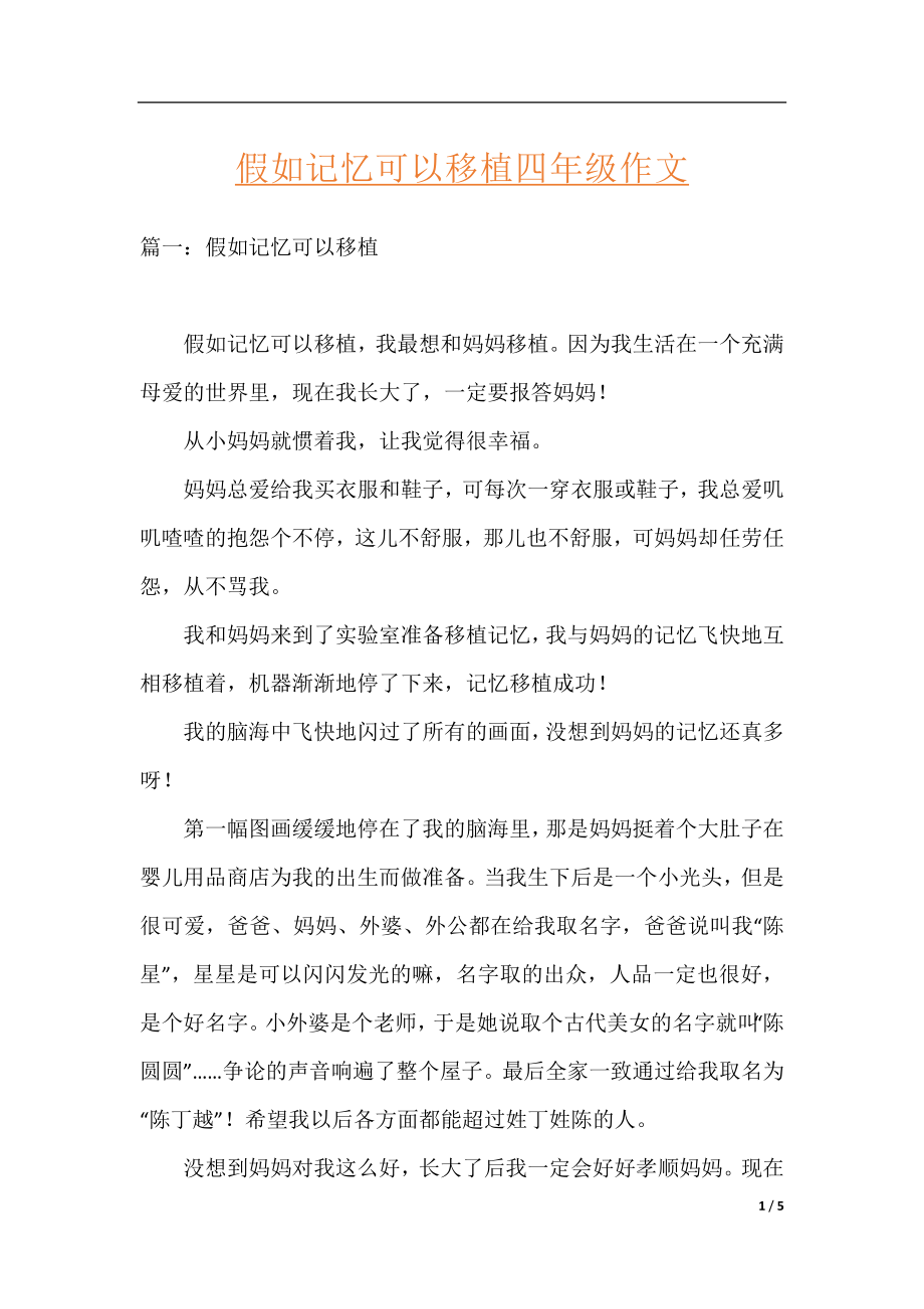 假如记忆可以移植四年级作文.docx_第1页