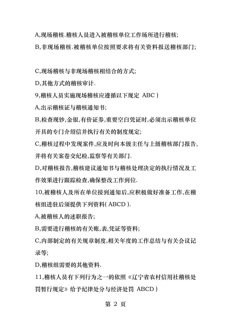 信用社稽核队考试复习题资料.docx_第2页