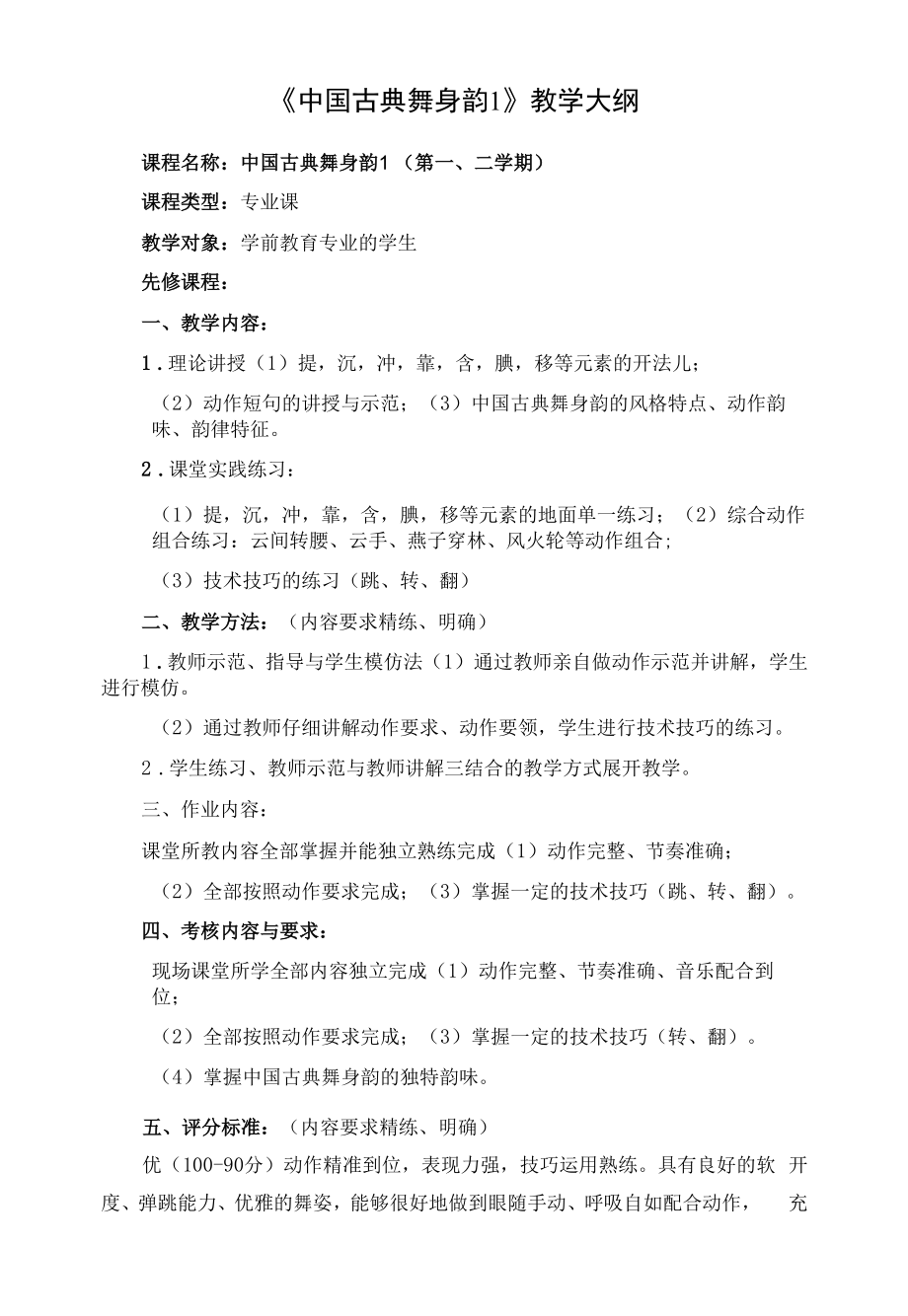 中国古典舞身韵教学大纲.docx_第1页