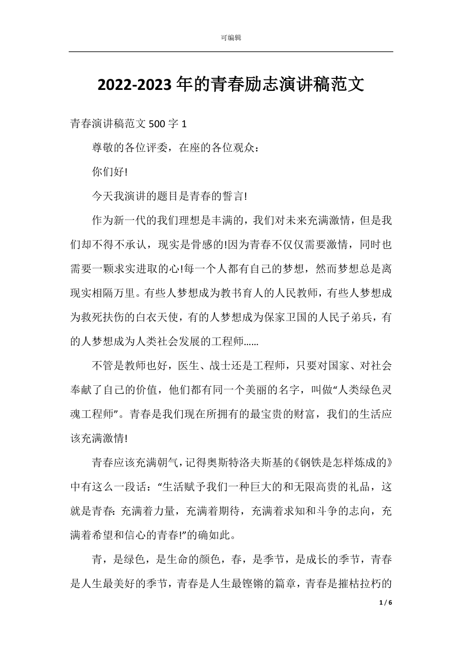 2022-2023年的青春励志演讲稿范文.docx_第1页