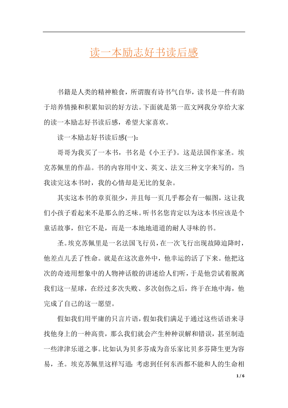 读一本励志好书读后感.docx_第1页