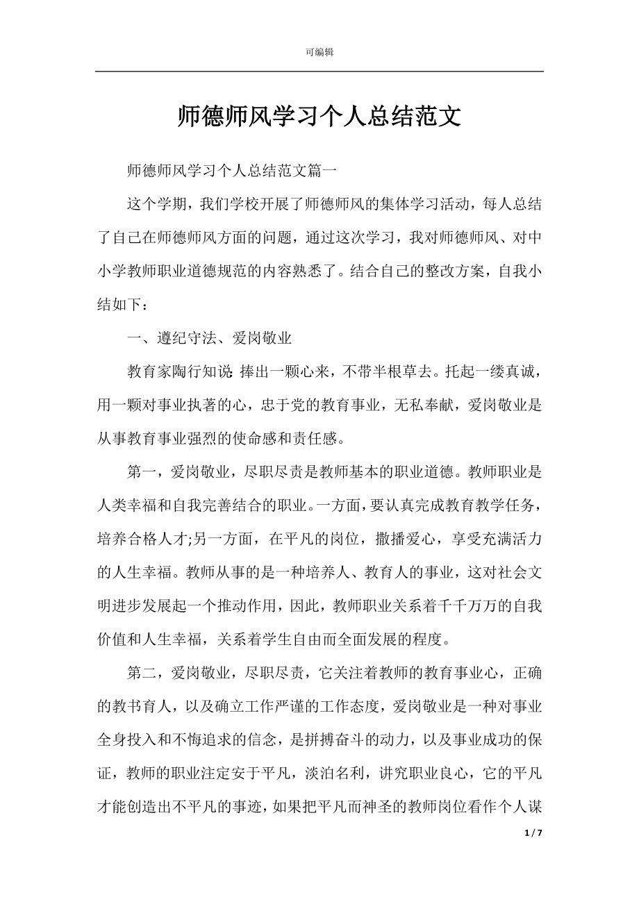 师德师风学习个人总结范文.docx_第1页