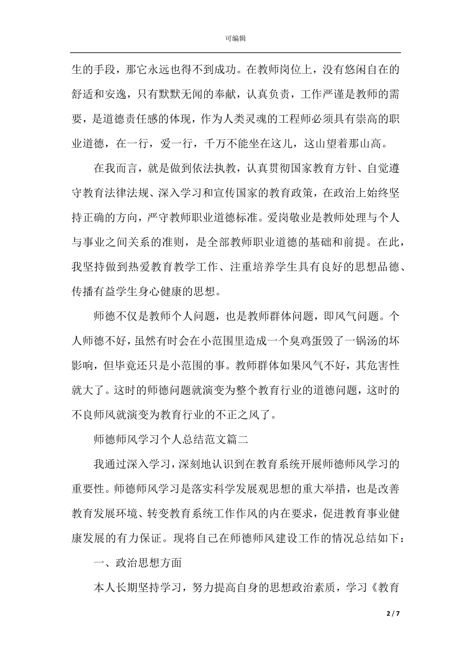 师德师风学习个人总结范文.docx_第2页