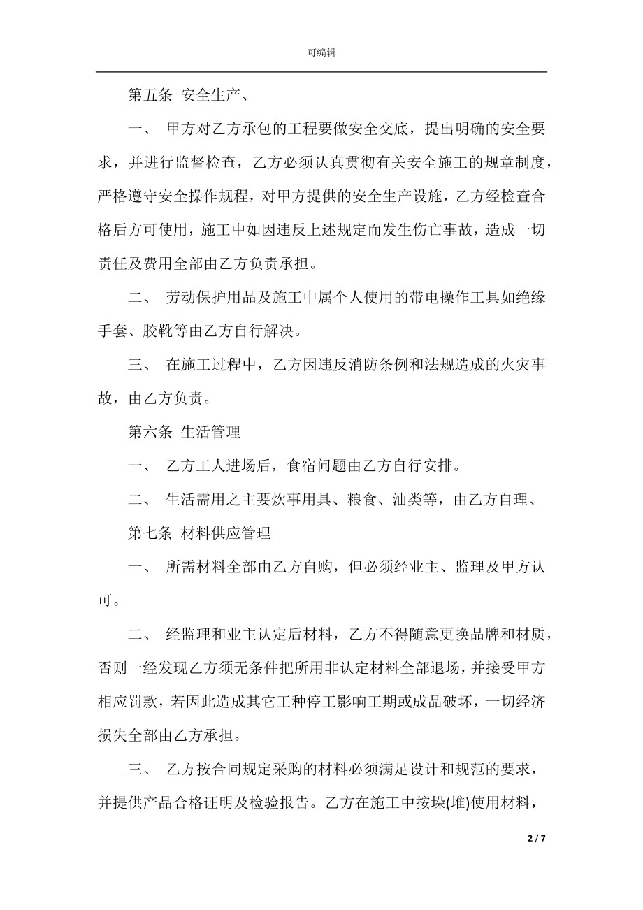 水电暖安装承包合同范本(3).docx_第2页