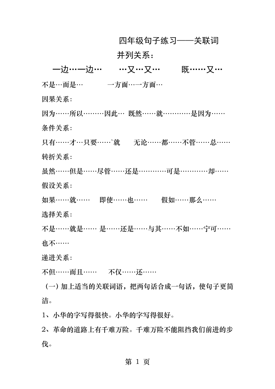 四年级句子练习关联词.docx_第1页