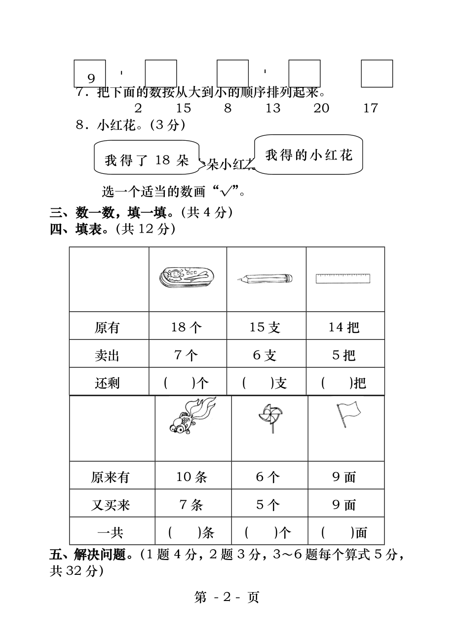 西师版小学一年级数学上册期末模拟试卷十五.docx_第2页