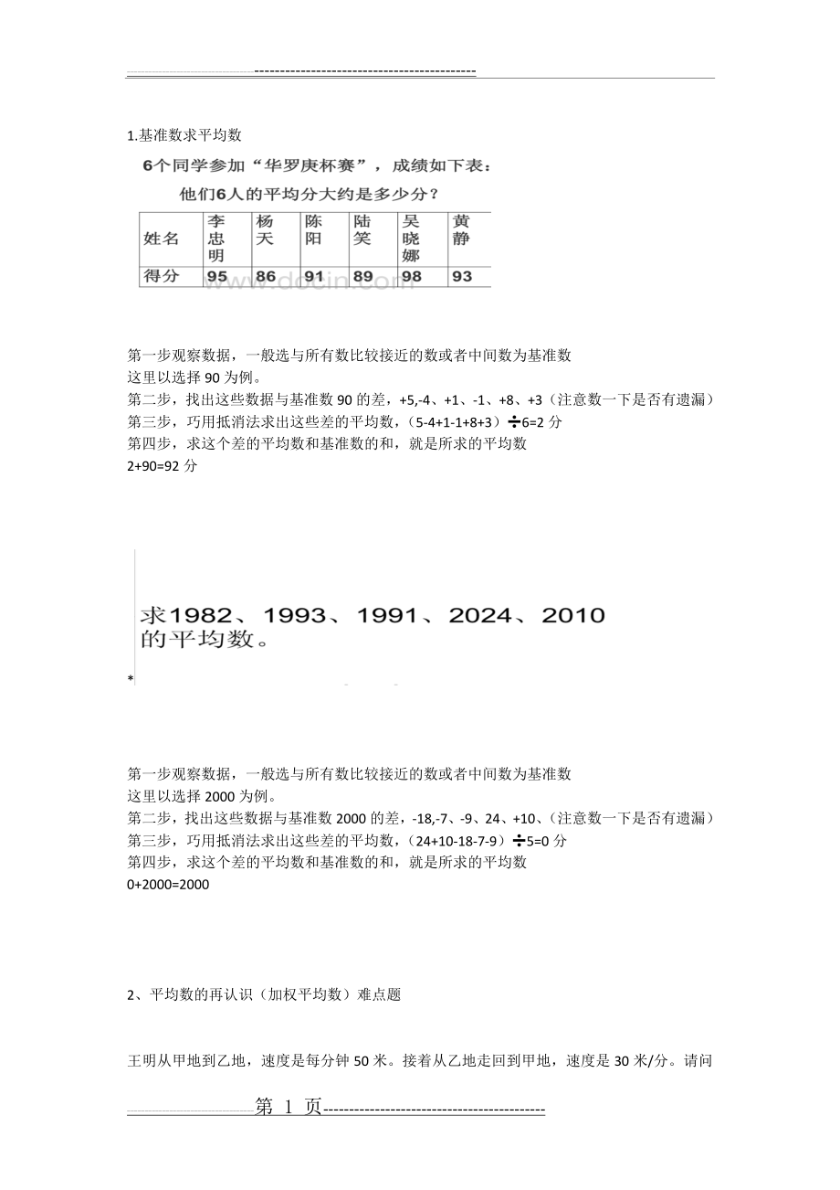 基准数求平均数和平均数再认识20200603(2页).doc_第1页