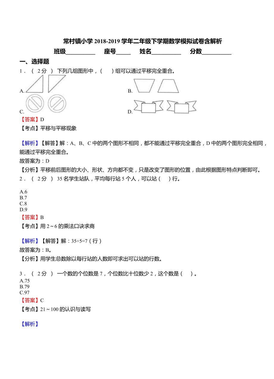 常村镇小学2018-2019学年二年级下学期数学模拟试卷含解析.doc_第1页