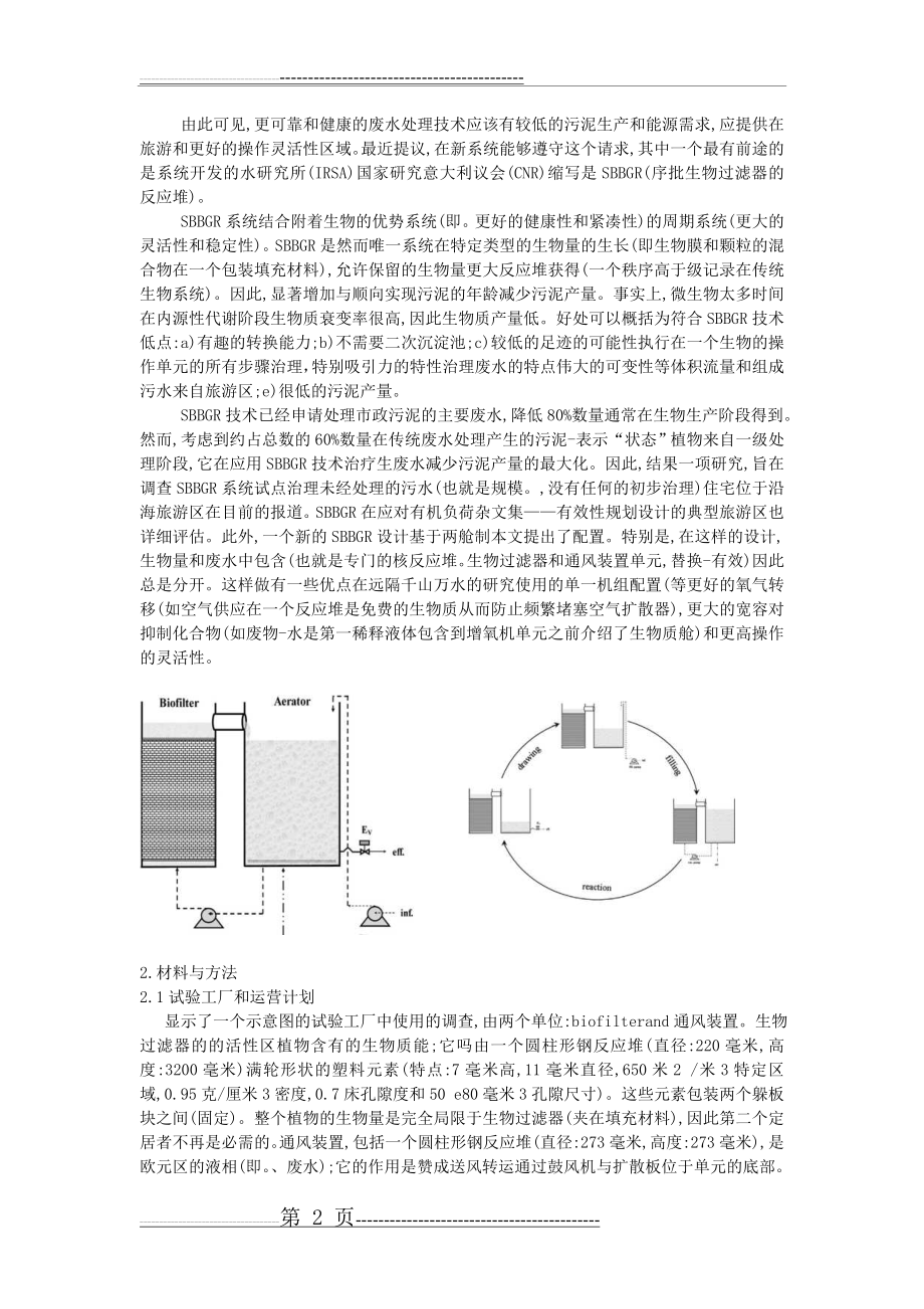 在旅游地区市政污水处理的单级生物过程(7页).doc_第2页