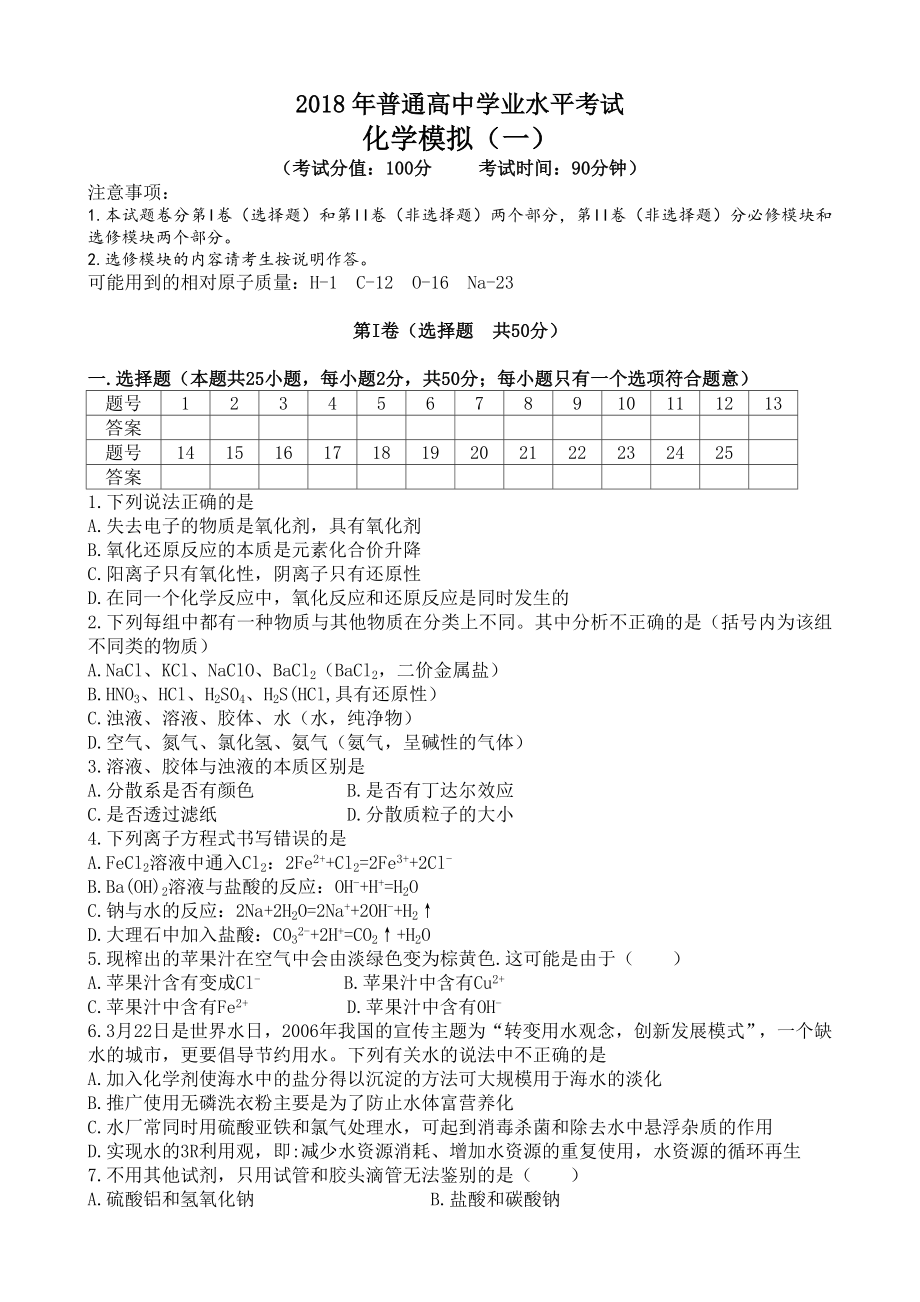 2018年普通高中学业水平考试化学模拟题(一).doc_第1页