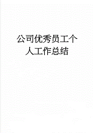 公司优秀员工个人工作总结(3页).doc