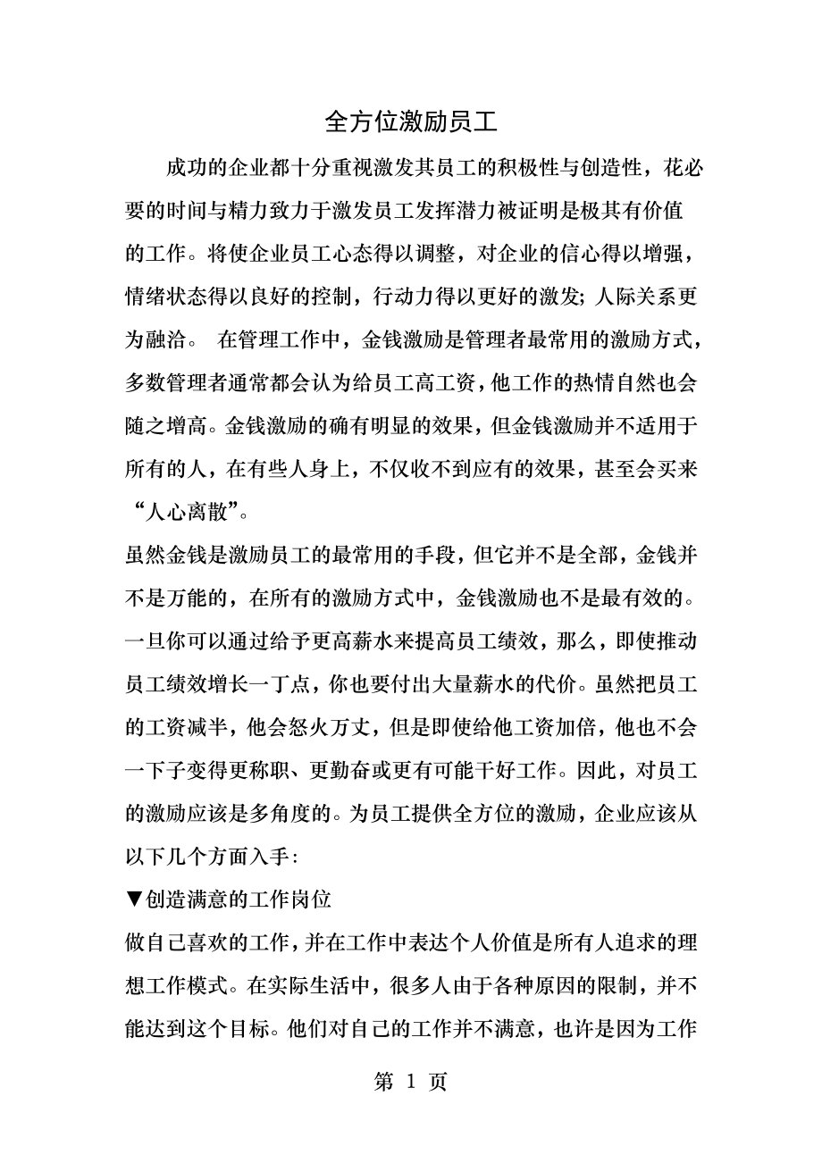 全方位激励员工.docx_第1页