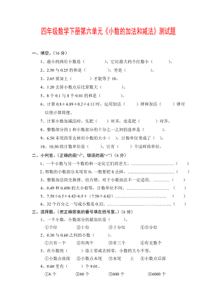 四年级数学下册第六单元小数的加法和减法测试题.doc