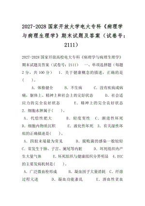 2027-2028国家开放大学电大专科《病理学与病理生理学》期末试题及答案（试卷号：2111）.docx