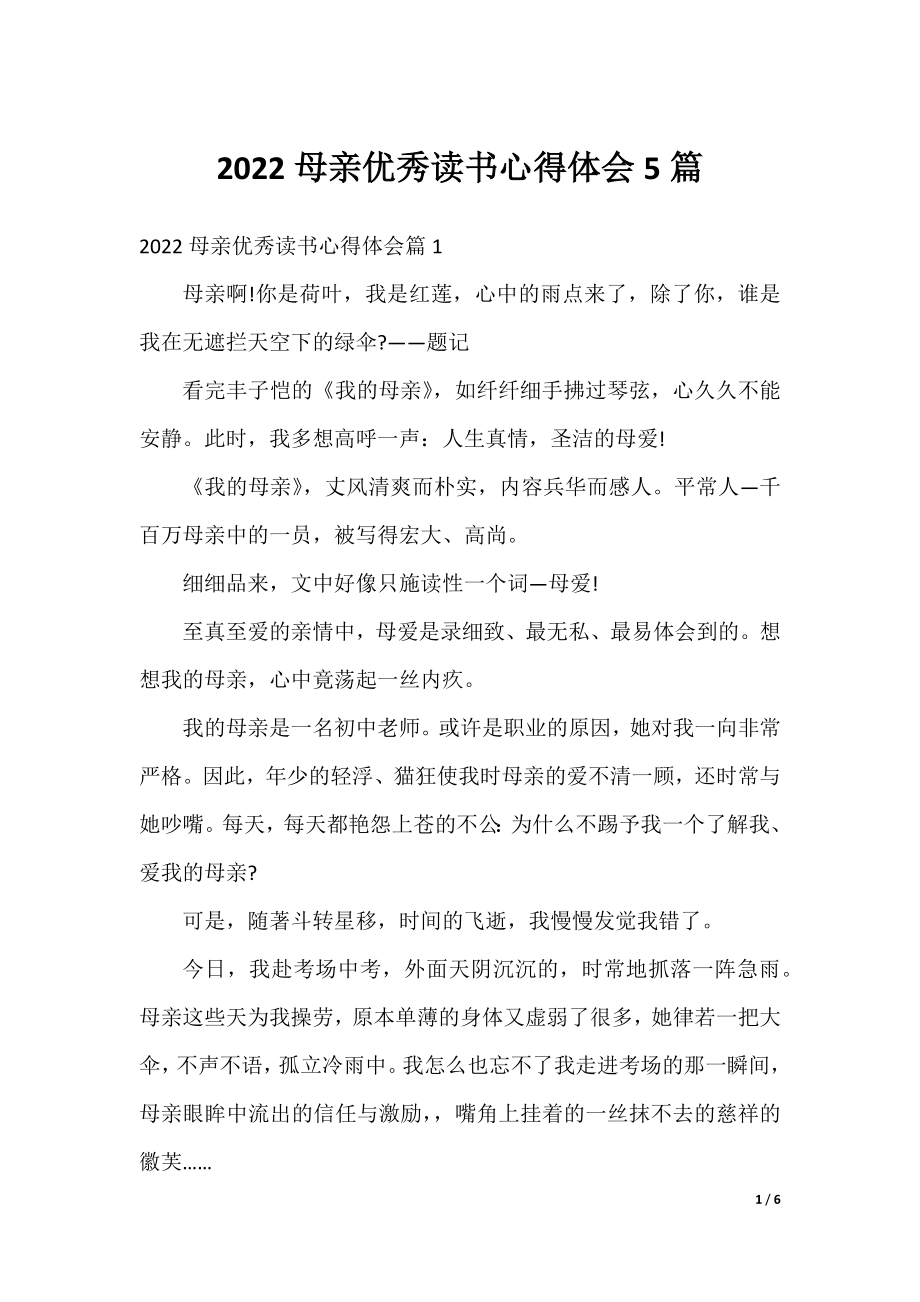 2022母亲优秀读书心得体会5篇.docx_第1页