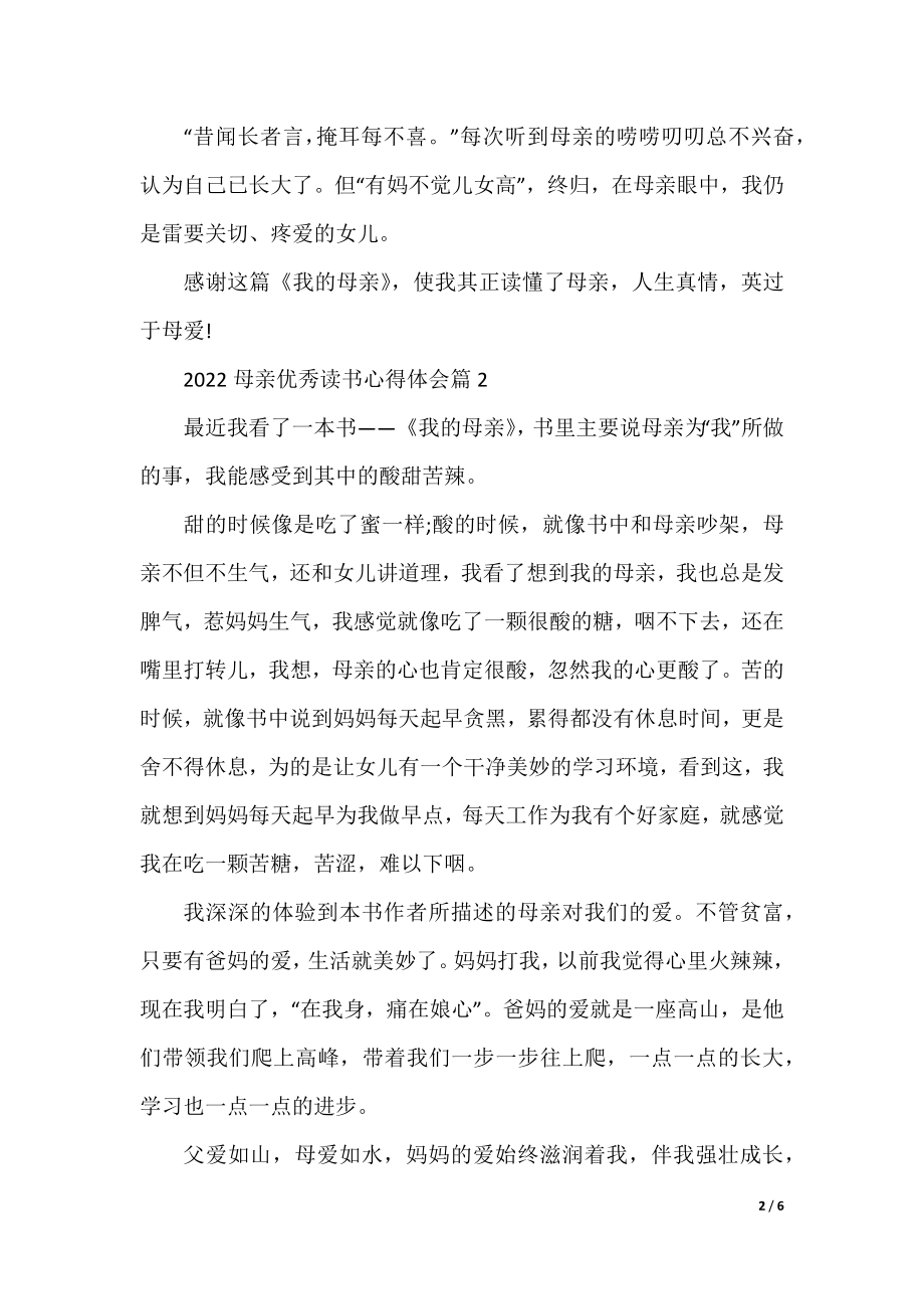 2022母亲优秀读书心得体会5篇.docx_第2页