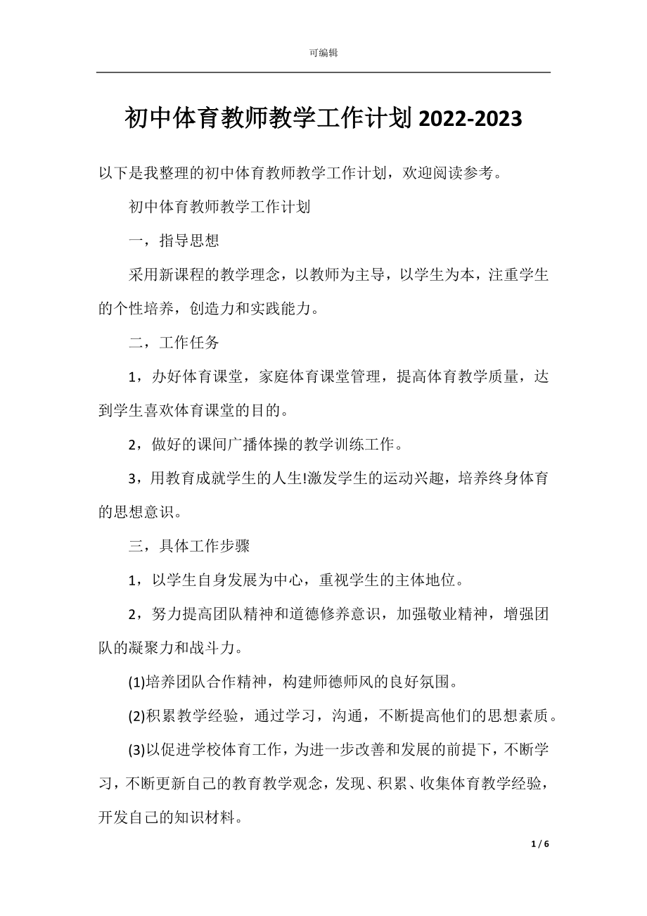 初中体育教师教学工作计划2022-2023.docx_第1页