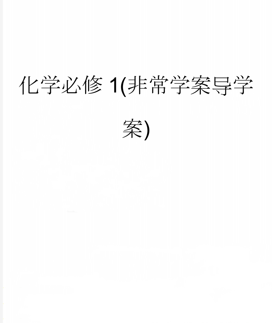 化学必修1(非常学案导学案)(338页).doc_第1页