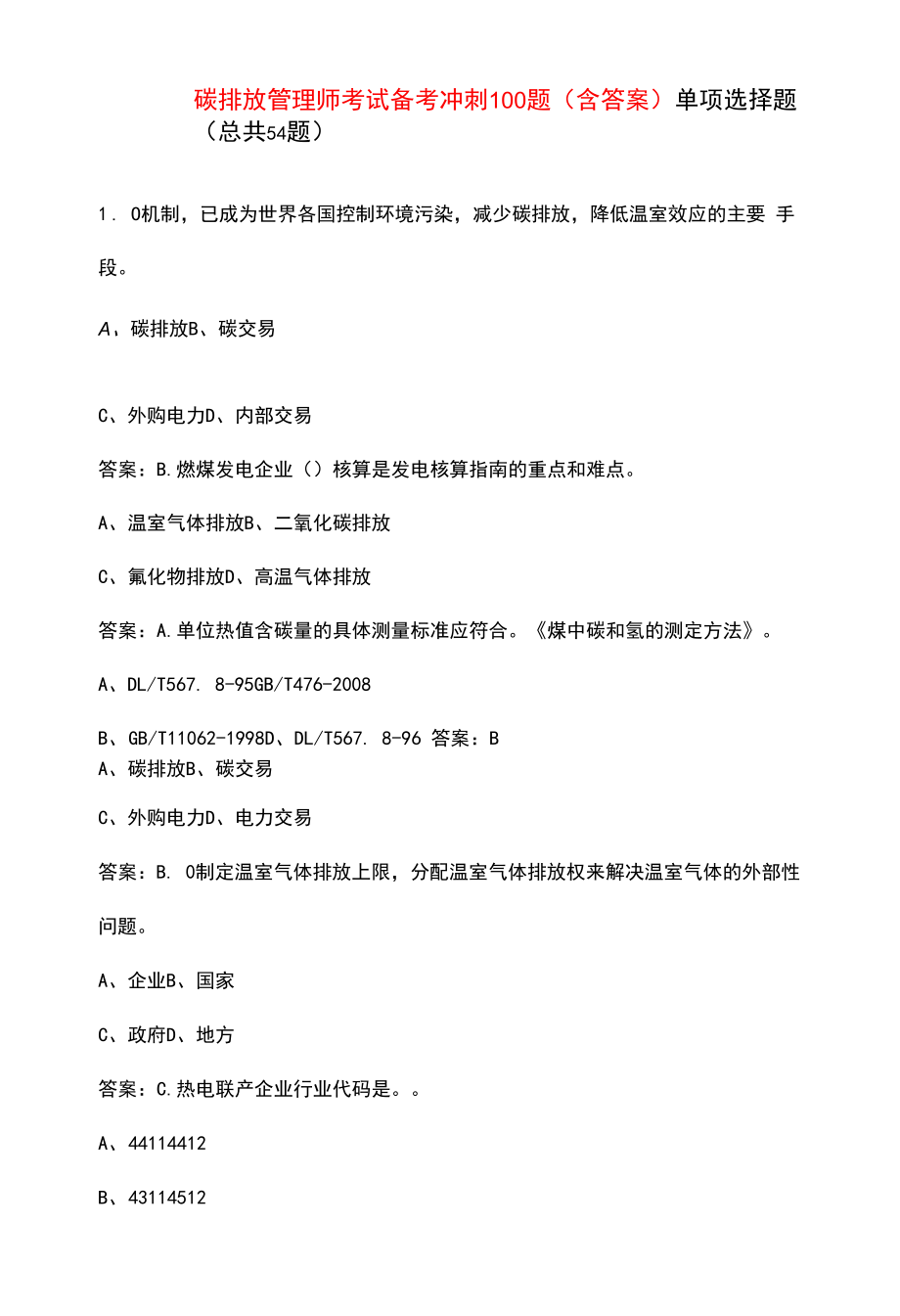 碳排放管理师考试备考冲刺100题（含答案）.docx_第1页