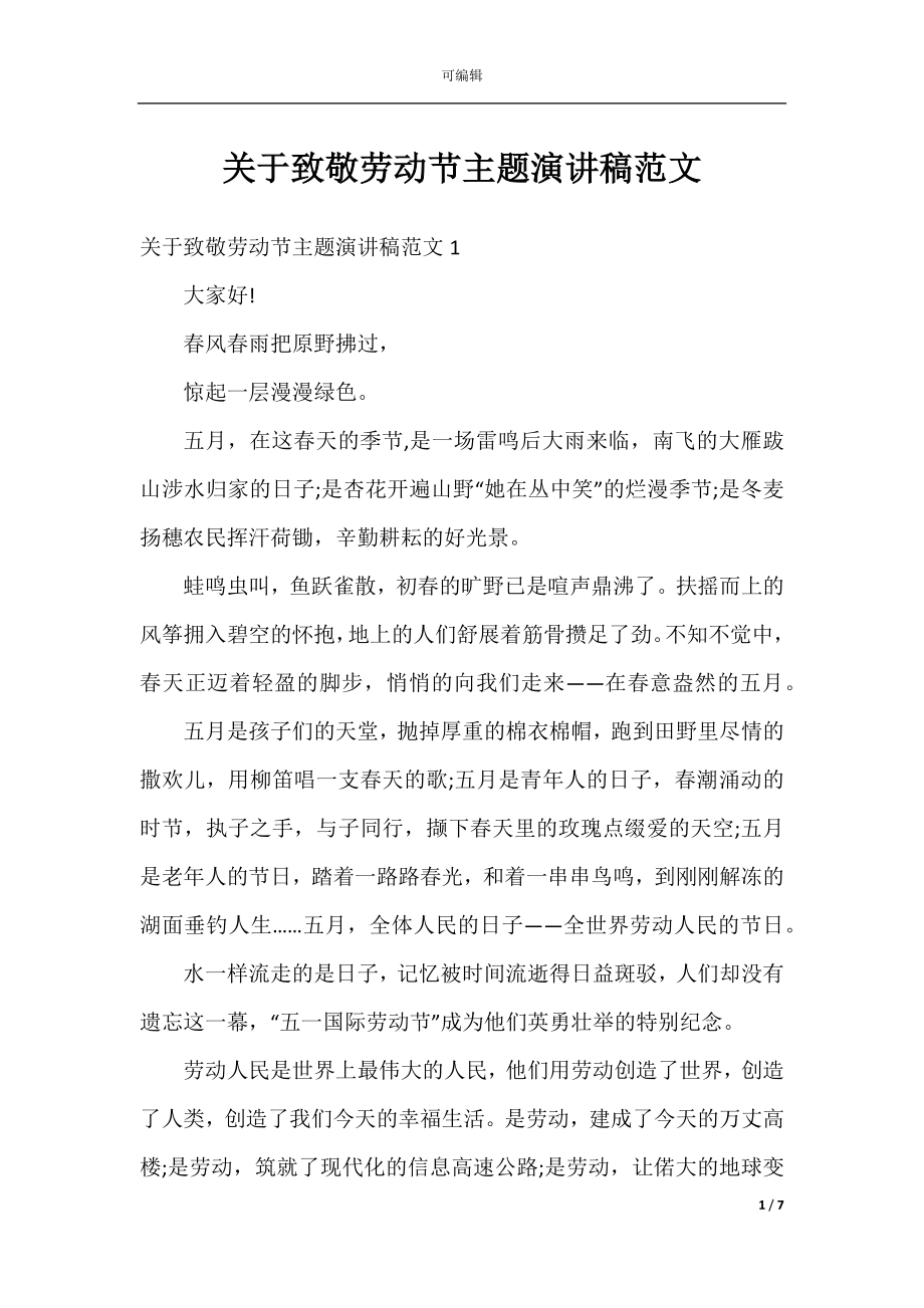 关于致敬劳动节主题演讲稿范文.docx_第1页