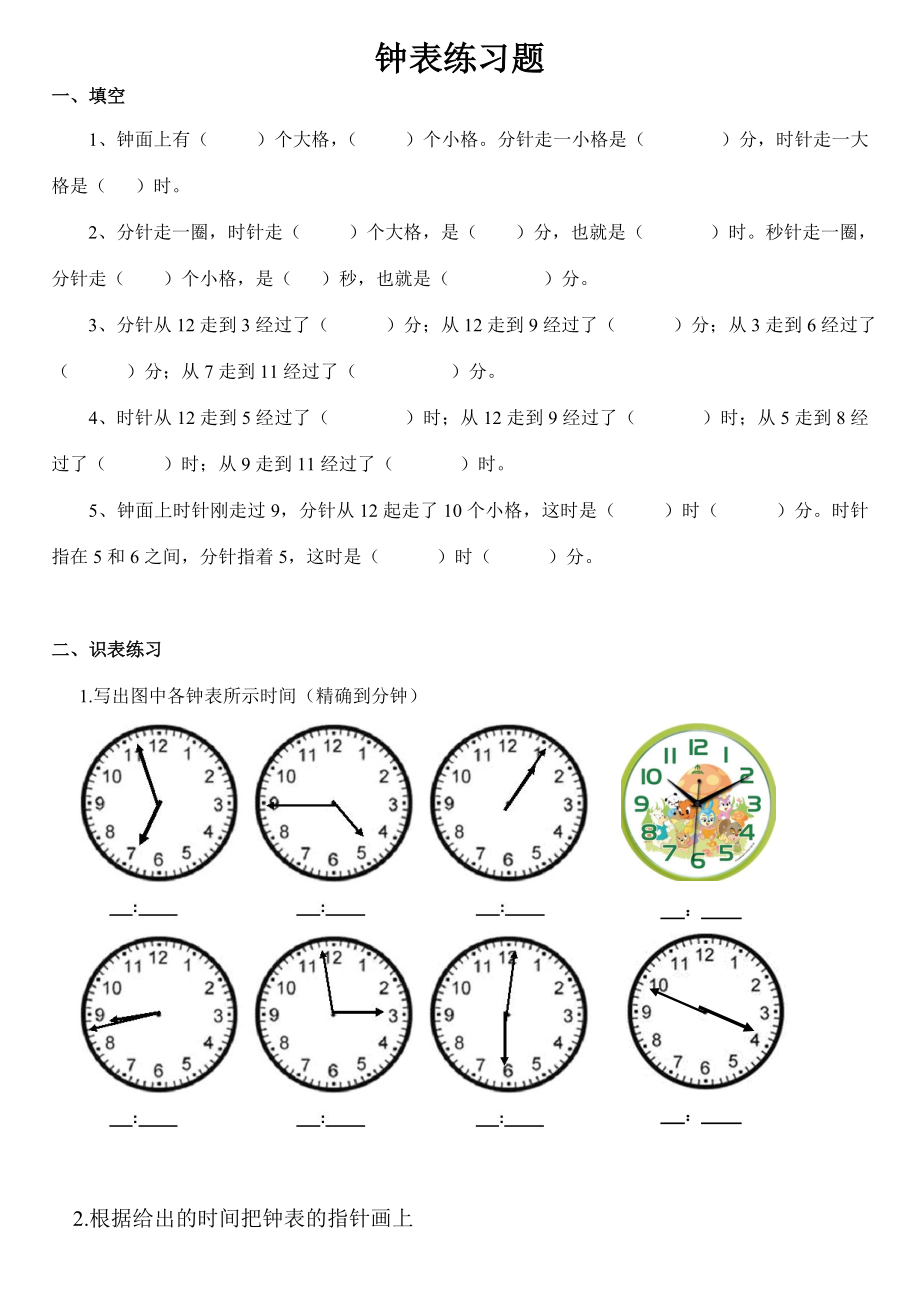 小学二年级钟表时间练习题打印版.doc_第1页