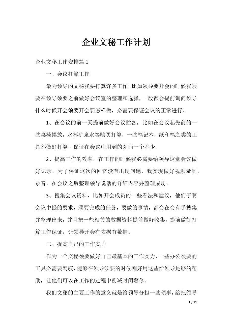 企业文秘工作计划.docx_第1页