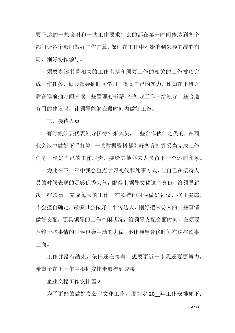 企业文秘工作计划.docx_第2页