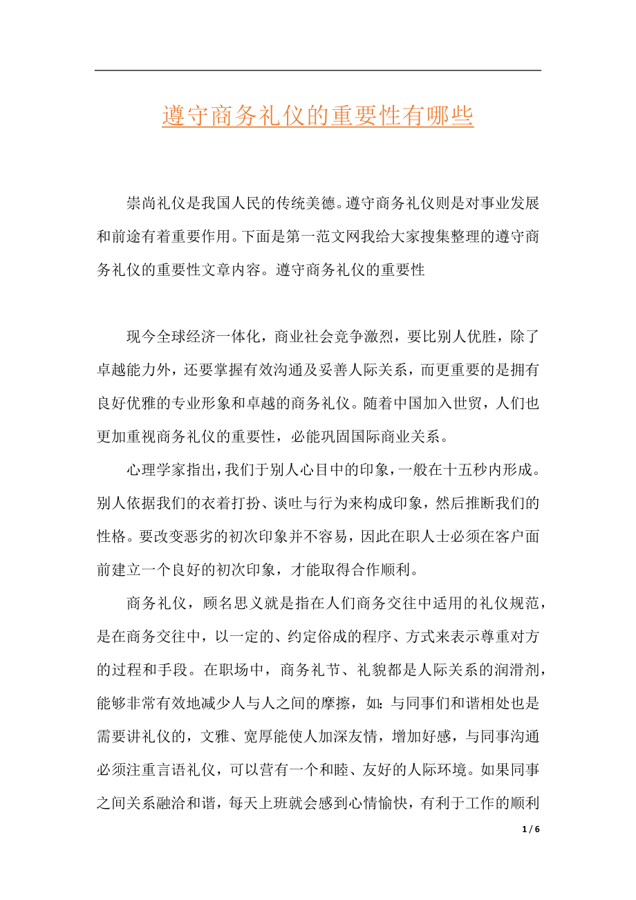 遵守商务礼仪的重要性有哪些.docx_第1页