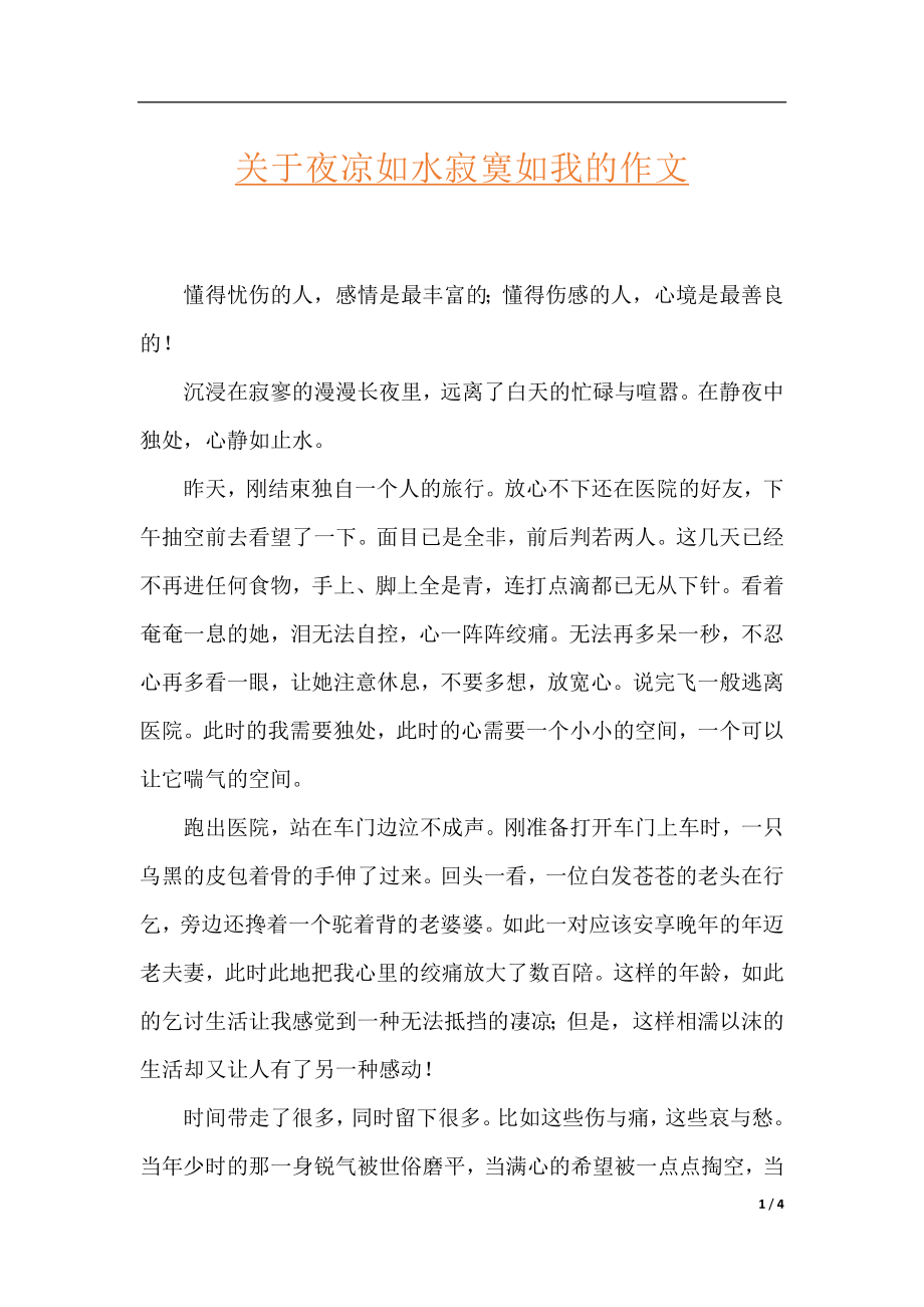 关于夜凉如水寂寞如我的作文.docx_第1页