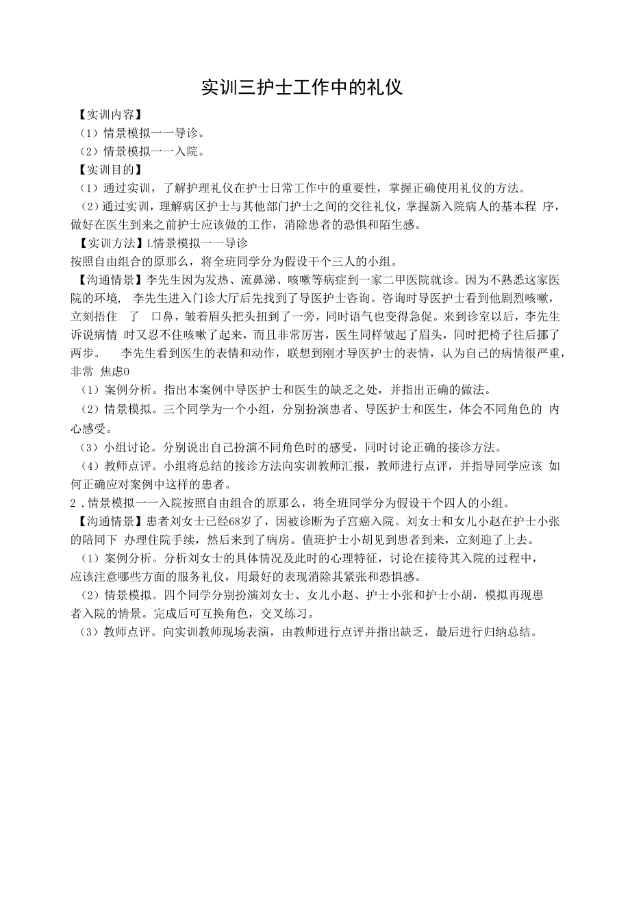 《护理礼仪与人际沟通》实训指导书.docx_第2页